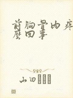 前胸骨内疼是怎么回事