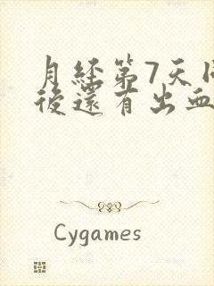 月经第7天同房后还有出血怎么办封面