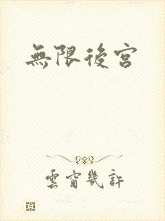 无限后宫