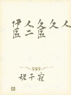 伊人久久人妻一区二区封面