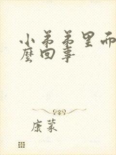 小弟弟里面痒怎么回事封面