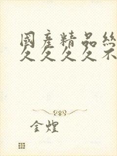 国产精品丝袜久久久久久不卡