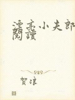 漂亮小夫郎免费阅读