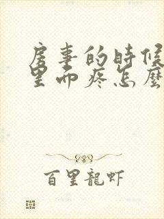 房事的时候阴道里面疼怎么回事