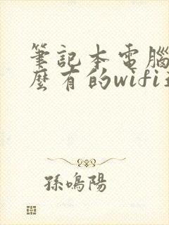 笔记本电脑为什么有的wifi连不上