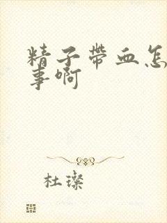 精子带血怎么回事啊