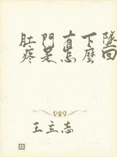 肛门有下坠感还疼是怎么回事