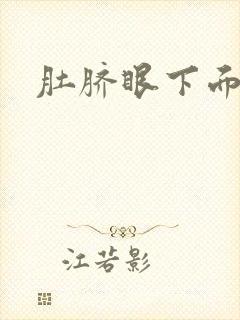 肚脐眼下面腹疼