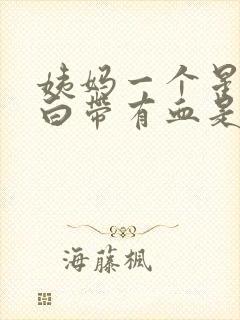 姨妈一个星期后白带有血是怎么回事