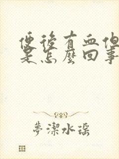 便后有血但不疼是怎么回事封面