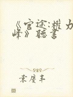 《官途:权力巅峰》听书