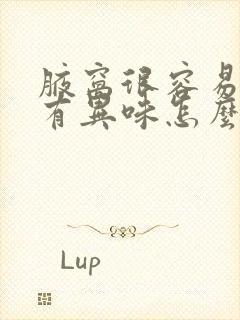 腋窝很容易出汗有异味怎么办