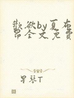 欢欲by夏布多昂全文免费阅读笔趣阁