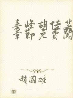 秦峰胡佳芸最新章节免费阅读封面