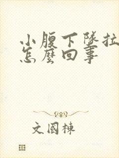 小腹下坠拉血是怎么回事