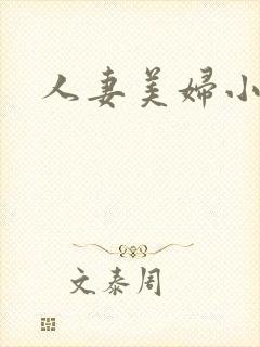 人妻美妇小说