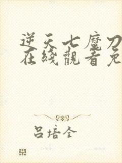 逆天七魔刀动漫在线观看免费高清封面