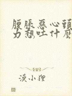 腹胀恶心头晕乏力想吐什么原因