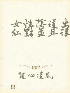 女性阴道出现小红点并且很痒