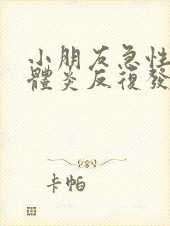 小朋友急性扁桃体炎反复发烧怎么办呢?