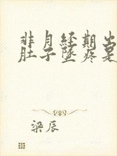 非月经期出血小肚子坠疼是怎么回事?封面