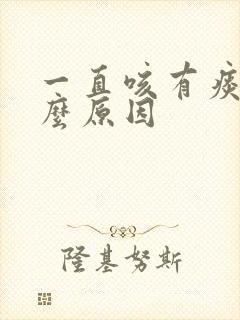 一直咳有痰是什么原因