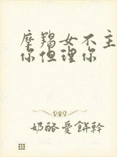 摩羯女不主动找你但理你封面