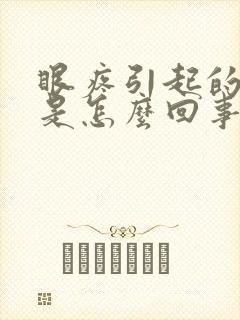 眼疼引起的头疼是怎么回事封面