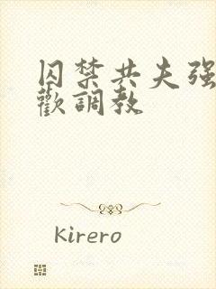 囚禁共夫强制承欢调教封面