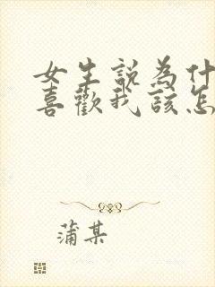 女生说为什么你喜欢我该怎么回答封面