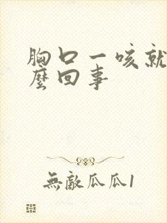 胸口一咳就疼怎么回事