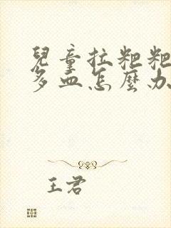 儿童拉粑粑有很多血怎么办