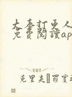 大奉打更人小说免费阅读app封面