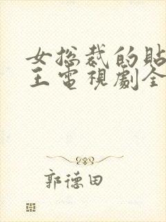 女总裁的贴身战王电视剧全集