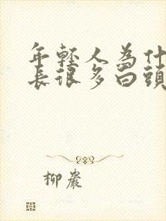 年轻人为什么会长很多白头发