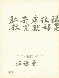 肚子疼拉稀水便,拉完就好是什么原因封面