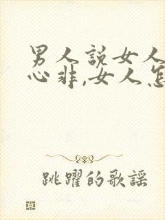 男人说女人口是心非,女人怎么回复