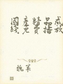 国产精品成人在线免费播放