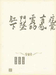 肛门处有疙瘩有下坠的感觉是怎么回事