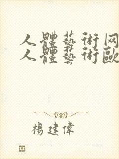 人体艺术网大胆人体艺术欧美人体封面