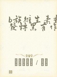 b族维生素对白发转黑有作用吗