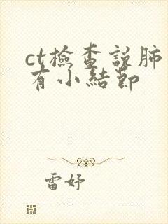 ct检查说肺上有小结节