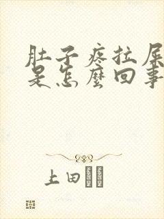 肚子疼拉屎出血是怎么回事