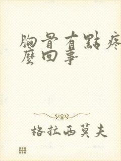 胸骨有点疼是怎么回事