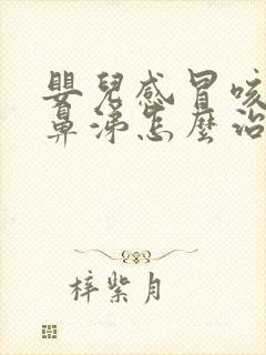 婴儿感冒咳嗽流鼻涕怎么治最有效