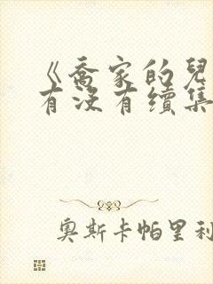 《乔家的儿女》有没有续集