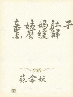 来姨妈肚子很痛怎么缓解