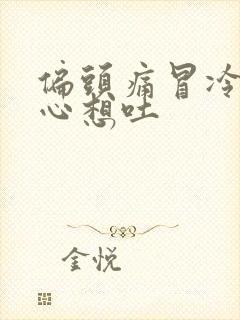 偏头痛冒冷汗恶心想吐