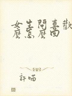 女生问喜欢她什么怎么回封面