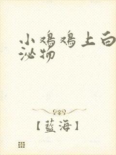 小鸡鸡上白色分泌物封面